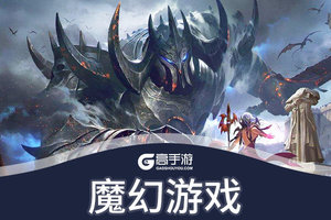 魔幻游戏