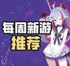 每周好玩新游推荐
