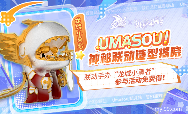 《魔域》顶流潮玩IP联动限定跟宠来袭,挂机就能免费领联动手办?