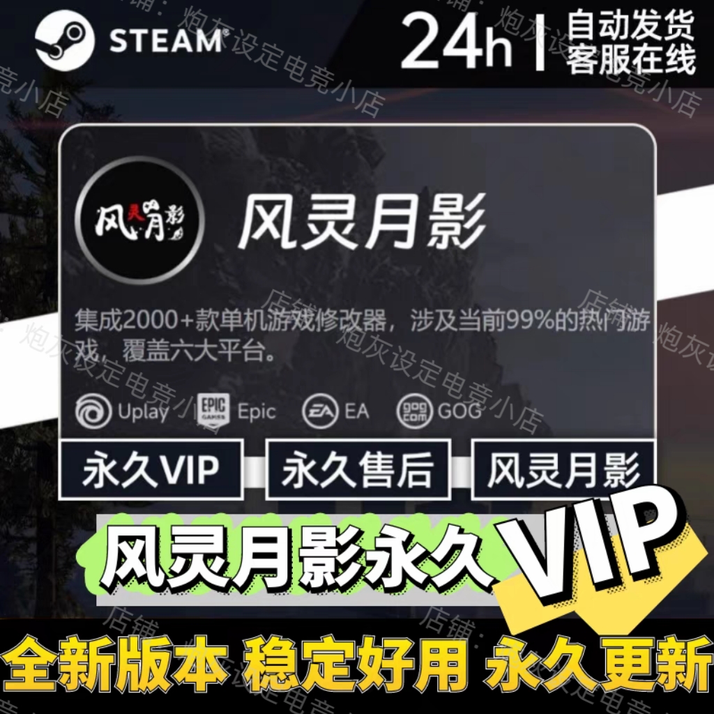 风灵月影修改器永久会员版Steam游戏辅助工具合集无捆绑！真实更新机制揭秘