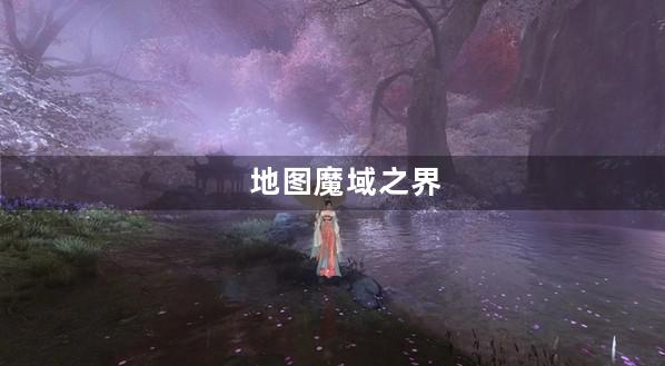 魔域之界